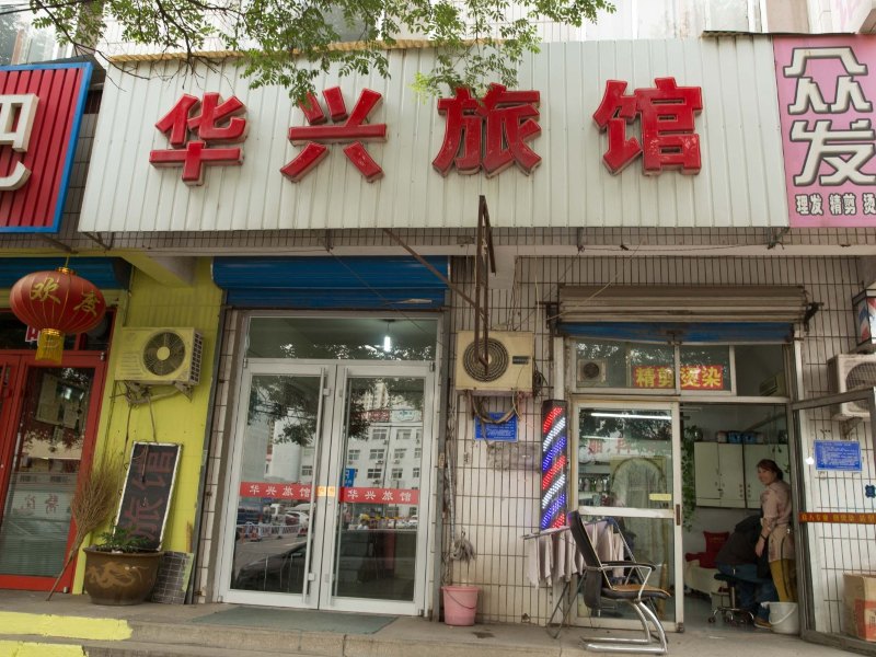 唐山火车站华兴旅馆