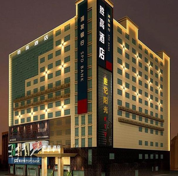 胜高酒店(深圳沙井中心路店)
