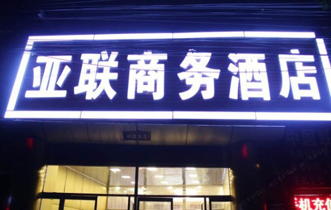 北京亚联商务酒店