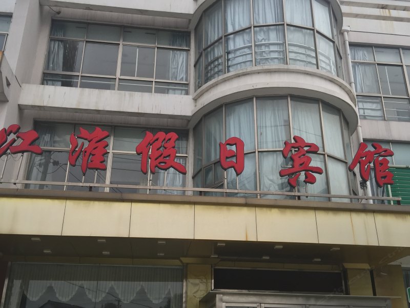 高邮江淮假日宾馆