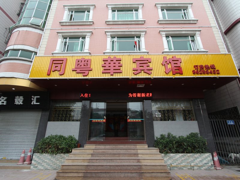 佛山同粤华宾馆