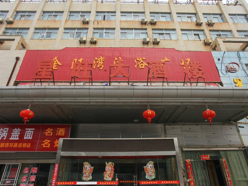 盐城星旺宾馆