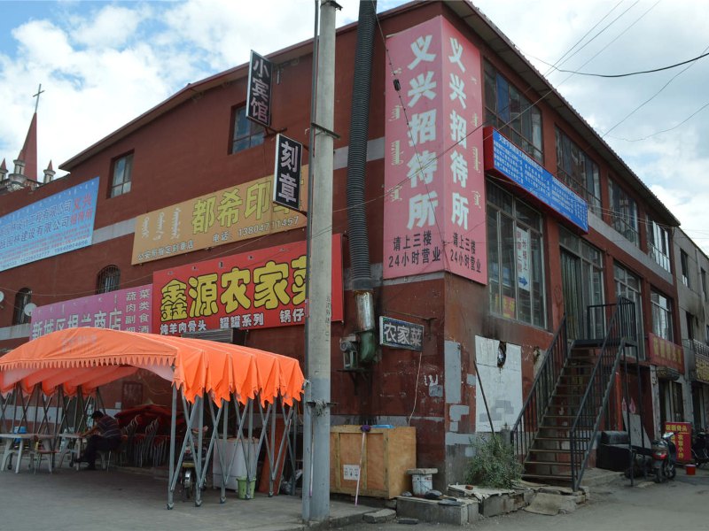 呼和浩特义兴招待所