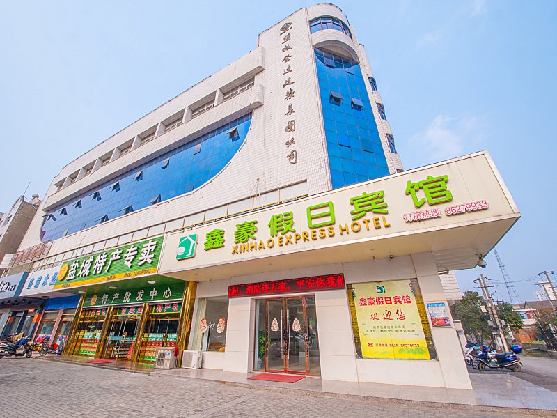 盐城鑫豪假日宾馆