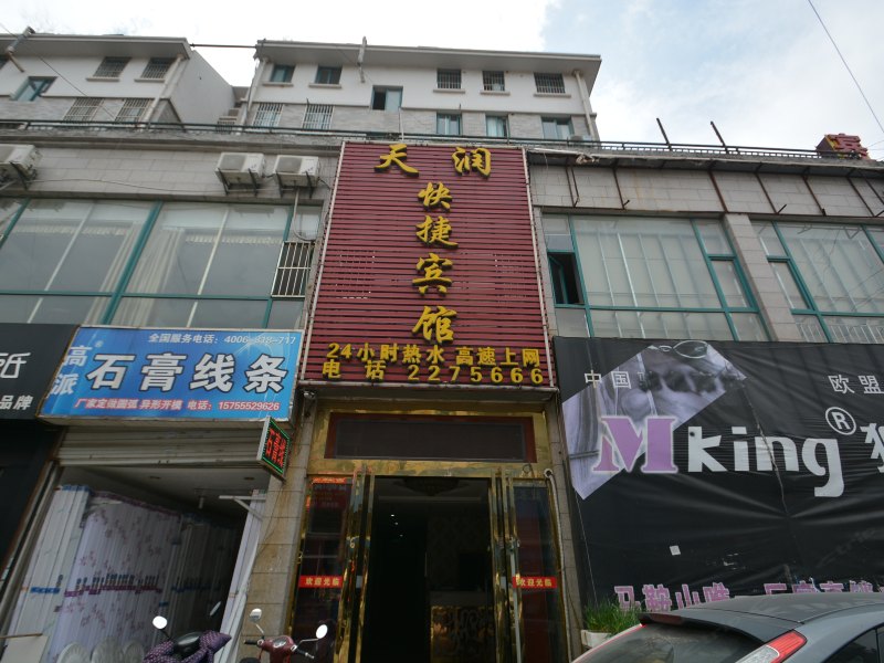 马鞍山市马鞍市天润快捷宾馆