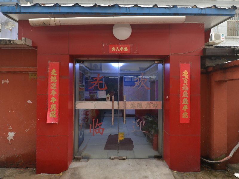 北京天德隆民宿