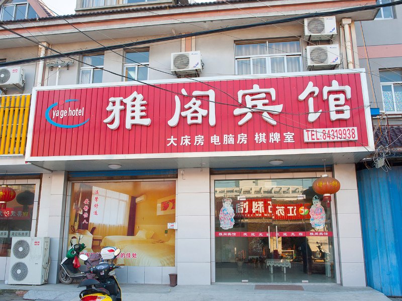 南通市雅阁宾馆
