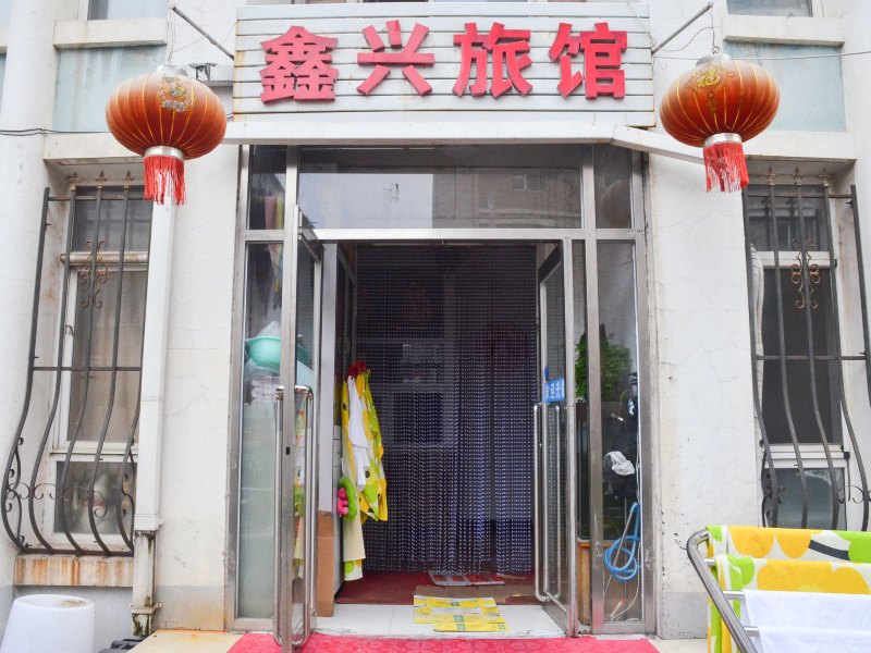 大连鑫兴旅馆