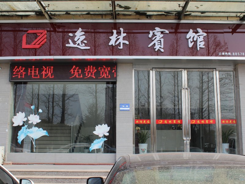 盐城逸林宾馆