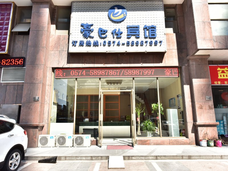 慈溪豪巴仕宾馆