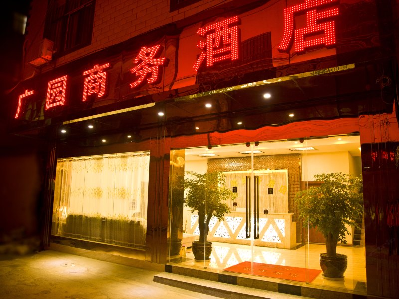 广园商务酒店(昆明长水机场店)