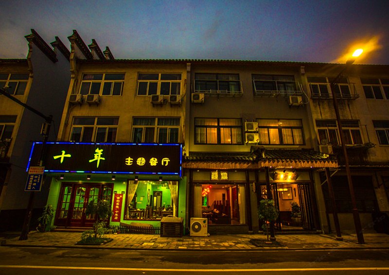 乌镇墨憩艺术酒店