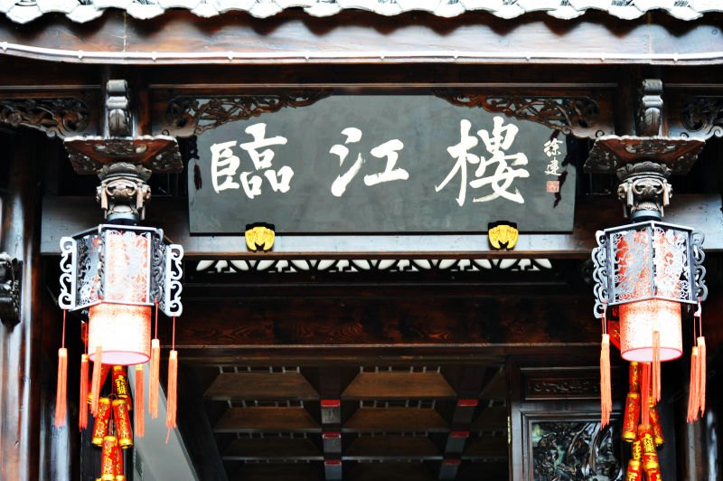 成都临江楼客栈二店