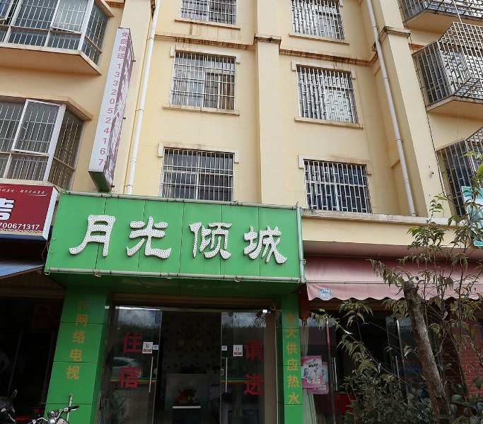 嵩明县月光倾城住宿