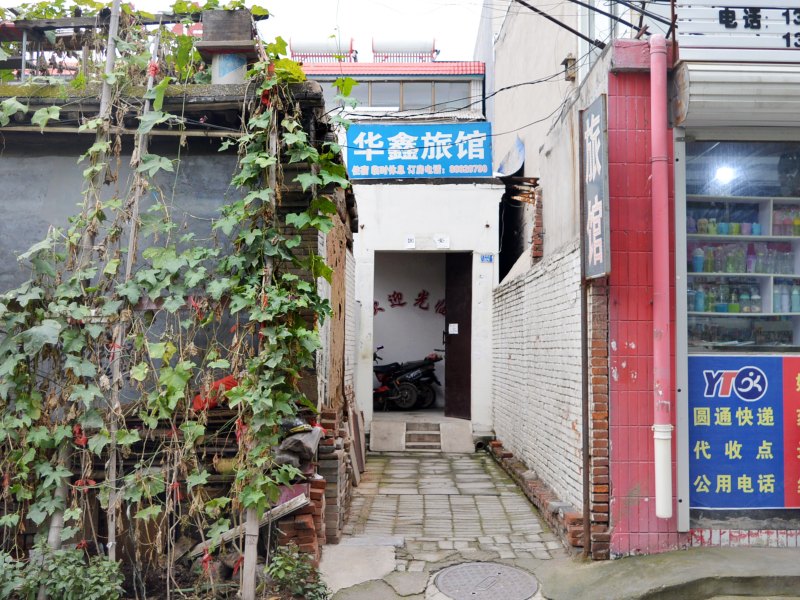 石家庄正定华鑫旅馆