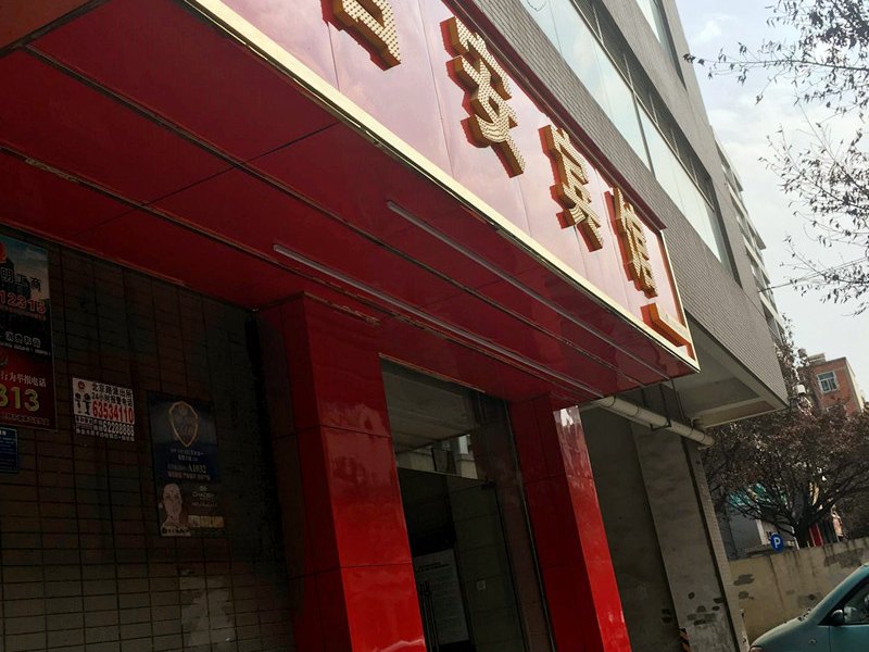 昆明君安宾馆火车站店