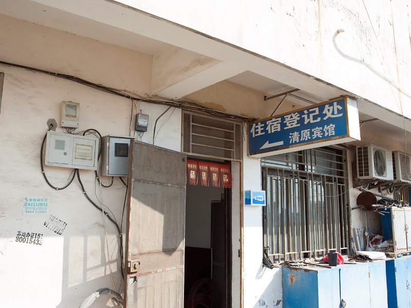 如东县清源旅馆