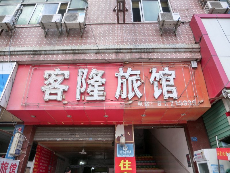 酒店外观
