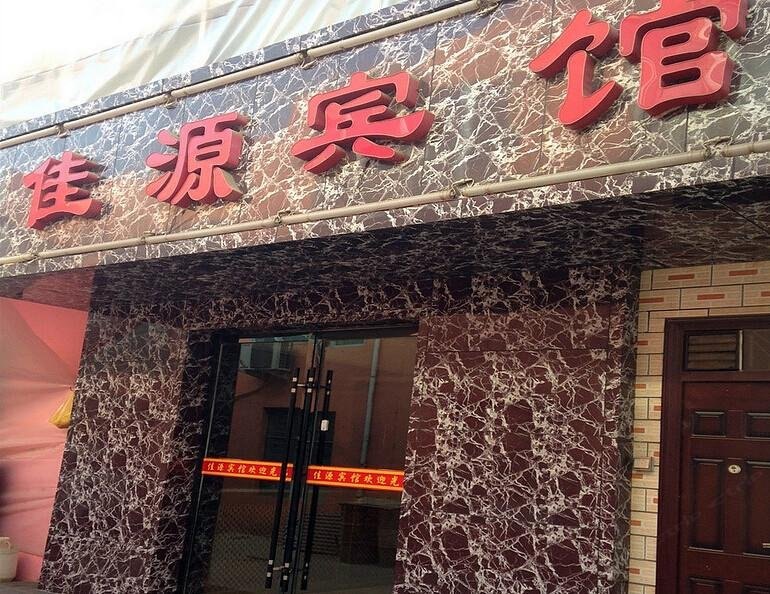 兰州新区佳源宾馆