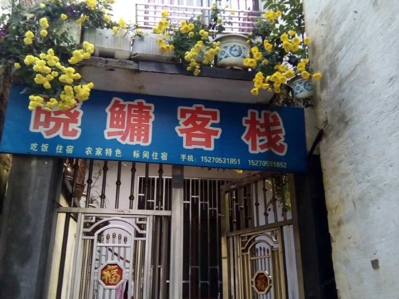 婺源篁岭晓鳙客栈