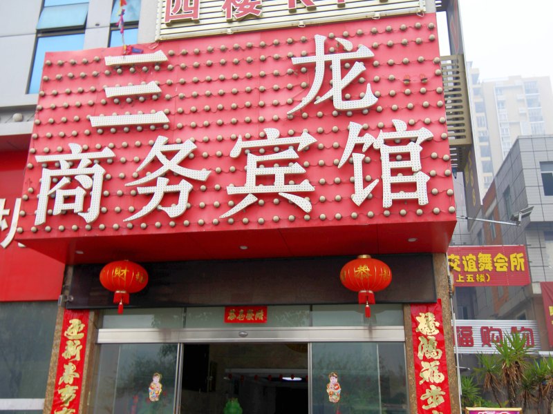 晋江市三龙商务酒店