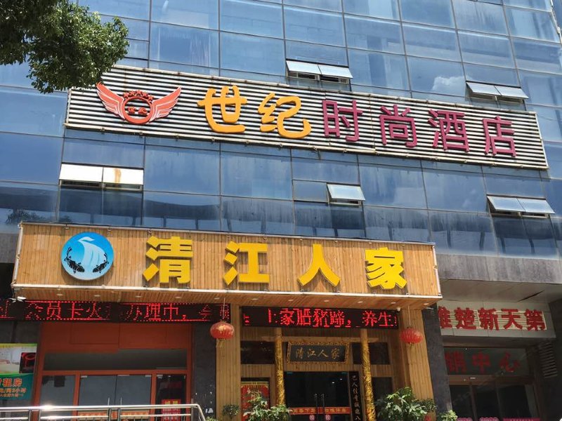 武汉世纪时尚酒店