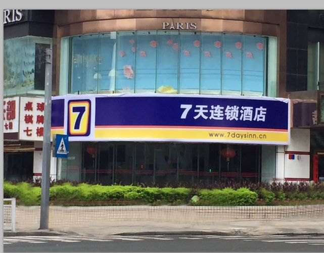 7天连锁酒店（深圳地王大厦红桂路店）（原红桂路店）