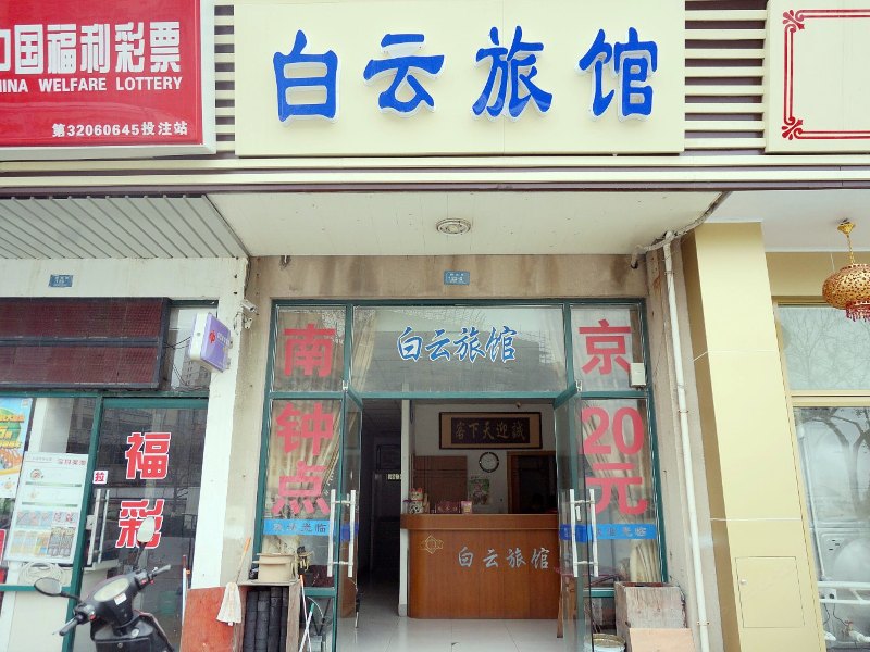南通白云旅馆