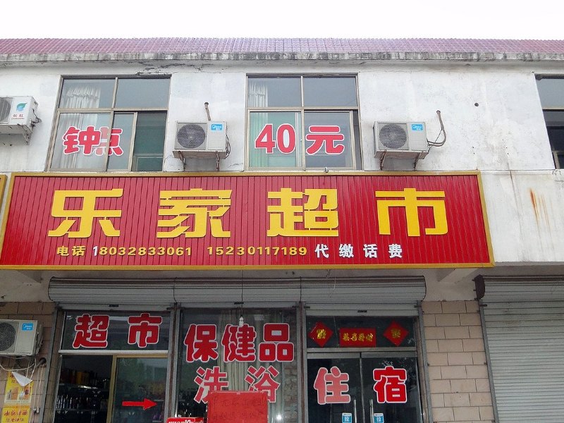 石家庄平山乐家超市住宿