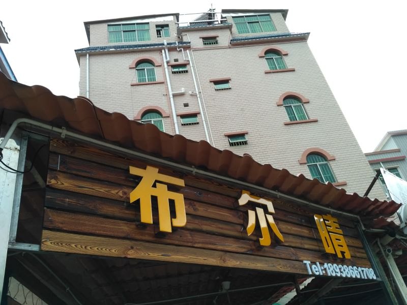 深圳大鹏新区布尔晴民宿