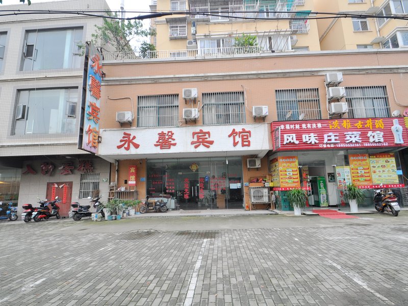 马鞍山市永馨快捷宾馆