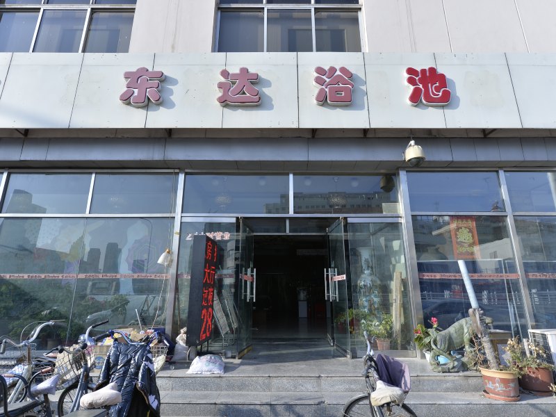 天津东达浴池会馆