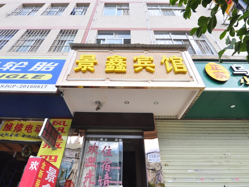 昆明景鑫宾馆