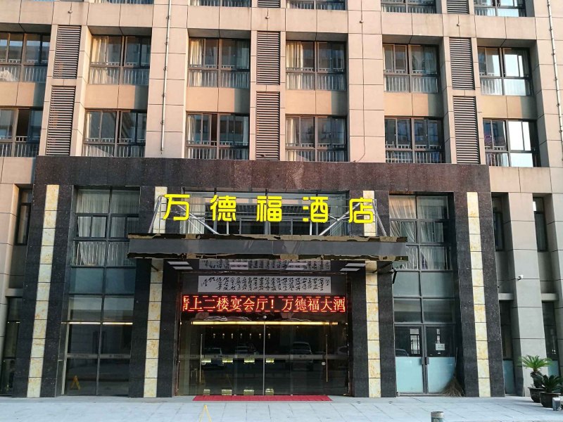 池州万德福大酒店