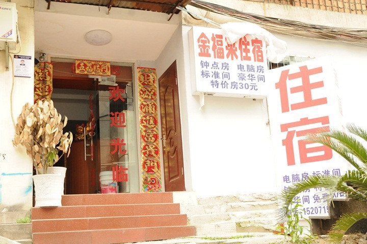 武汉金福来旅馆