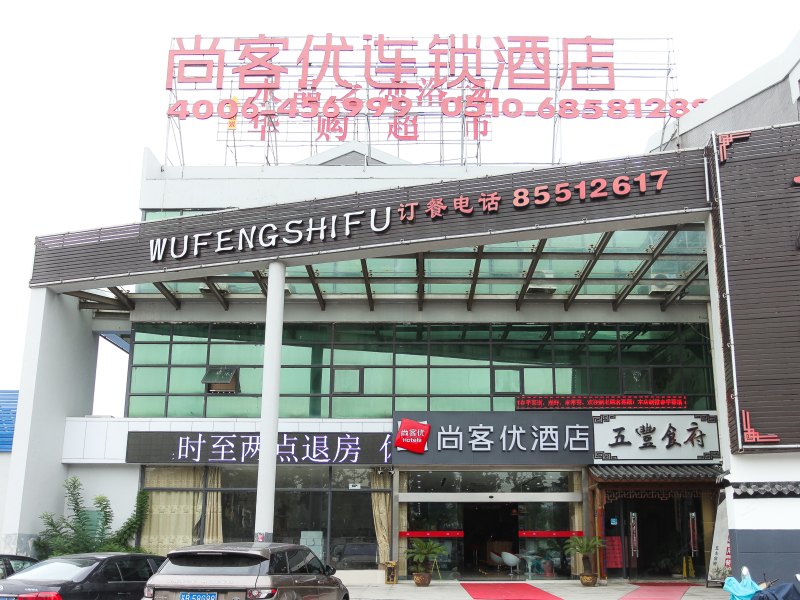 无锡尚客优快捷酒店（太湖梅园地铁总站店）