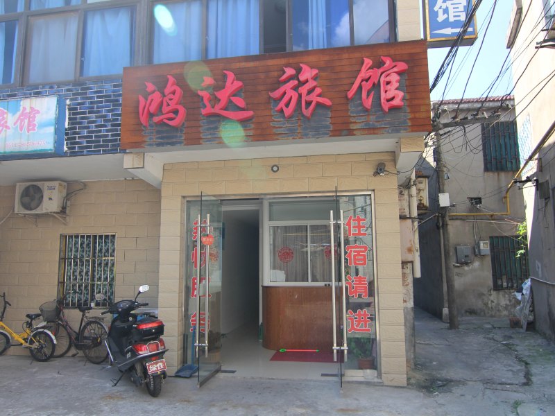 丹阳鸿达旅馆