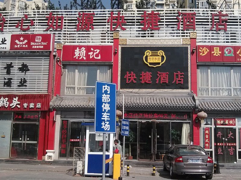 北京怡心如源快捷酒店