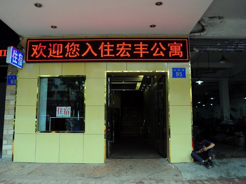 广州宏丰公寓