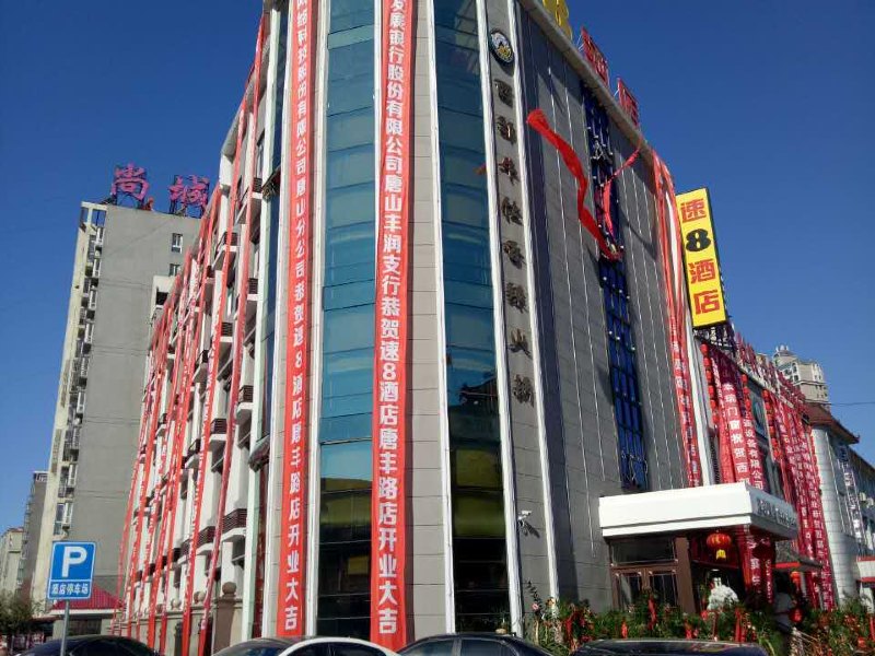 速8酒店唐山火车站北站唐丰路店