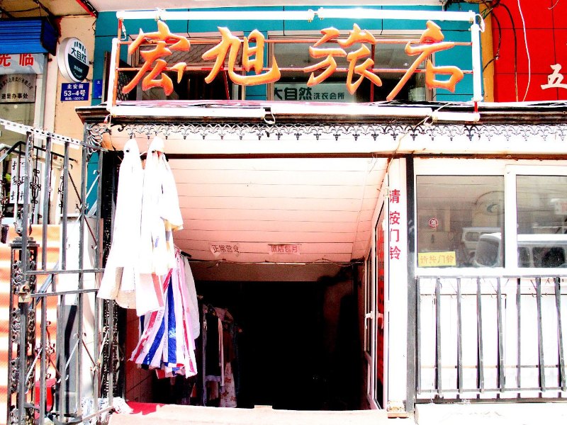 哈尔滨宏旭旅店