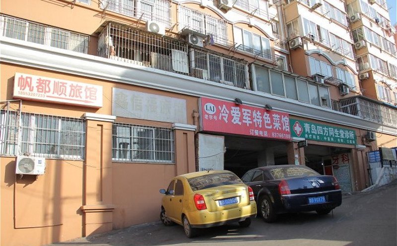 青岛帆都顺旅馆