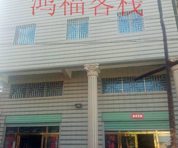 厦门小嶝鸿福客栈