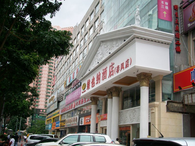 深圳维也纳金万利酒店