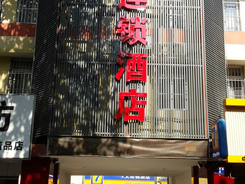 7天连锁酒店（杭州西湖解百商厦店）