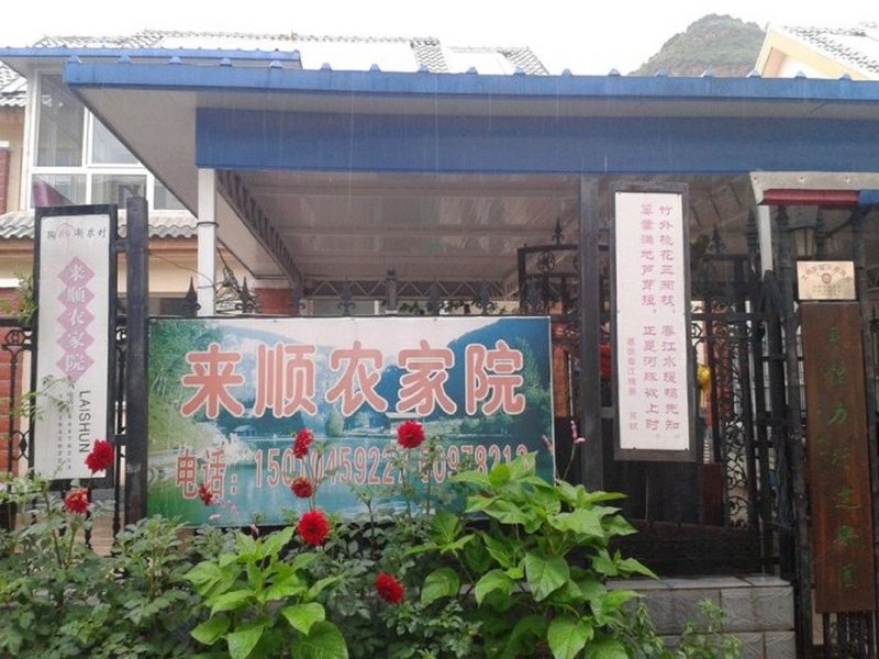 北京来顺农家院