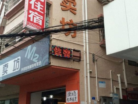 中山曙光住宿(文康路店)
