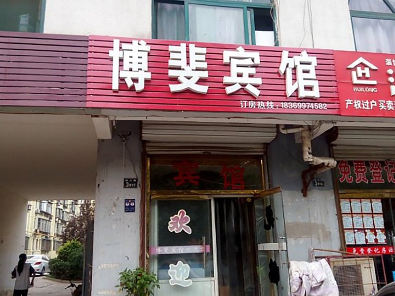 淄博博斐宾馆(东三路店)