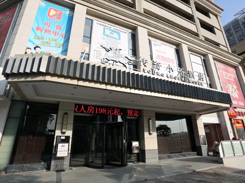 长沙传奇小爷酒店