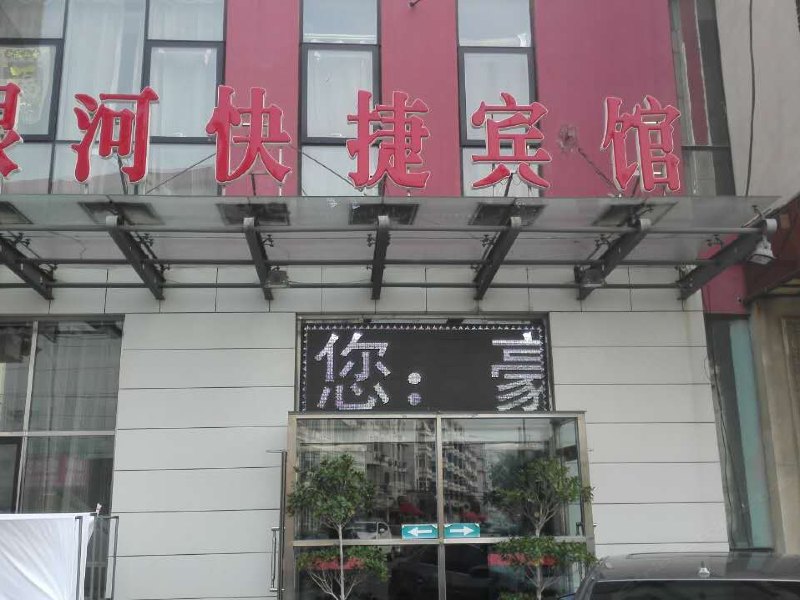 天津银河宾馆